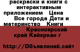 3D-раскраски и книги с интерактивным приложением › Цена ­ 150 - Все города Дети и материнство » Книги, CD, DVD   . Красноярский край,Кайеркан г.